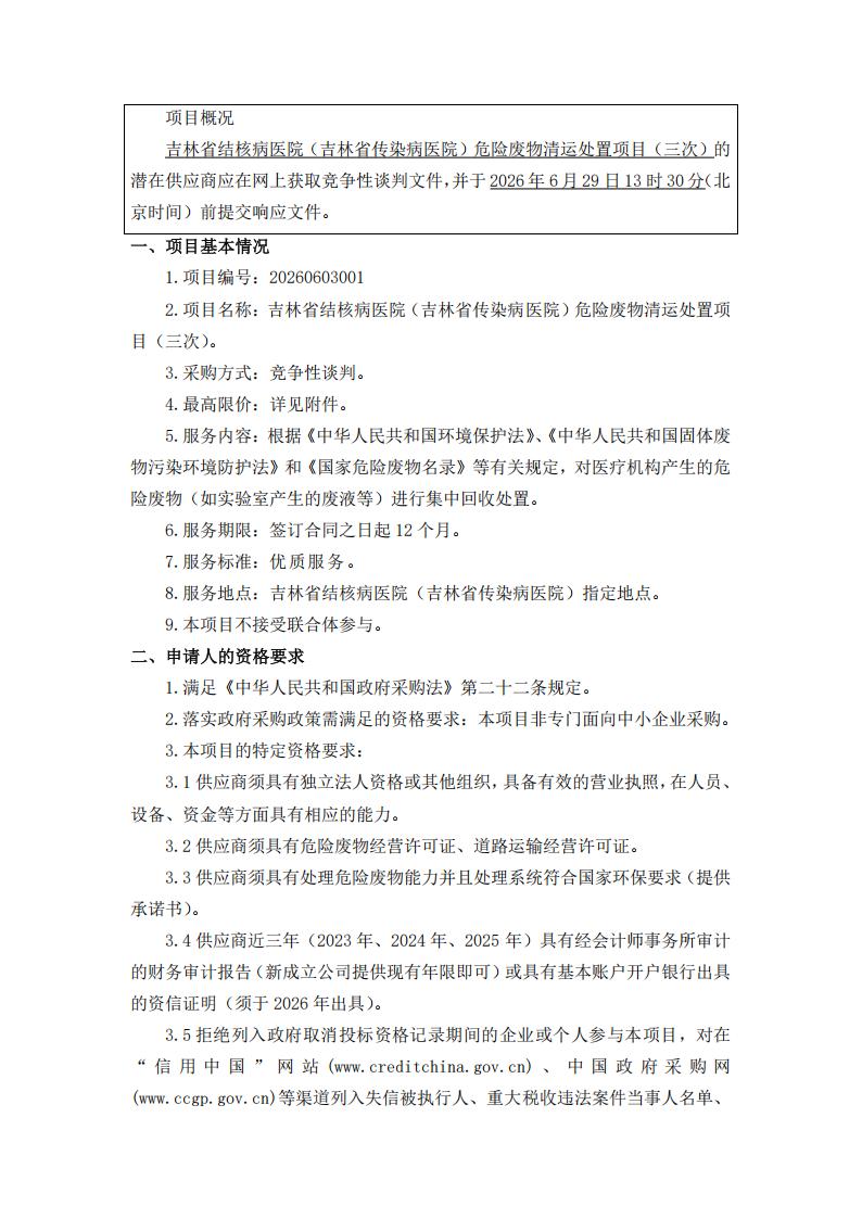 三次公告--吉林省结核病医院（吉林省传染病医院）危险废物清运处置项目（三次）_01.jpg