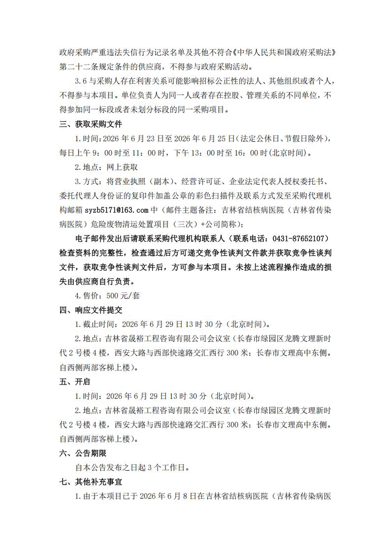 三次公告--吉林省结核病医院（吉林省传染病医院）危险废物清运处置项目（三次）_02.jpg