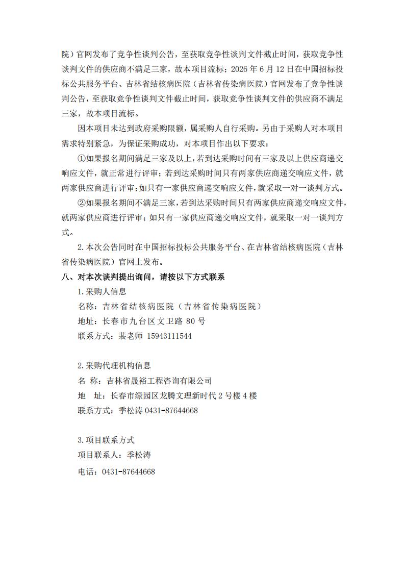 三次公告--吉林省结核病医院（吉林省传染病医院）危险废物清运处置项目（三次）_03.jpg