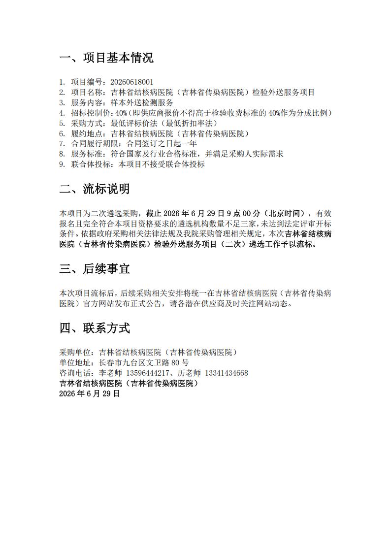 检验外送服务公开遴选项目公告二次流标公告_01.jpg