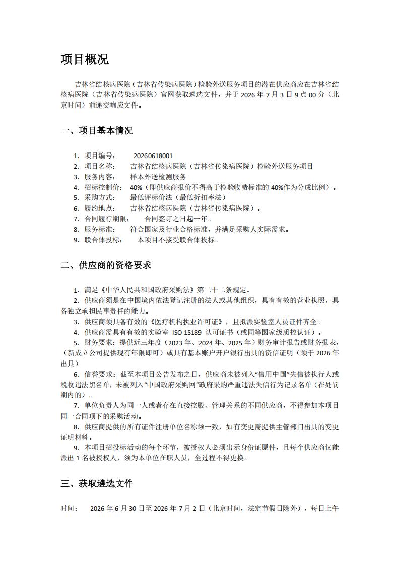 吉林省结核病医院（吉林省传染病医院）检验外送服务公开遴选项目公告三次_01.jpg