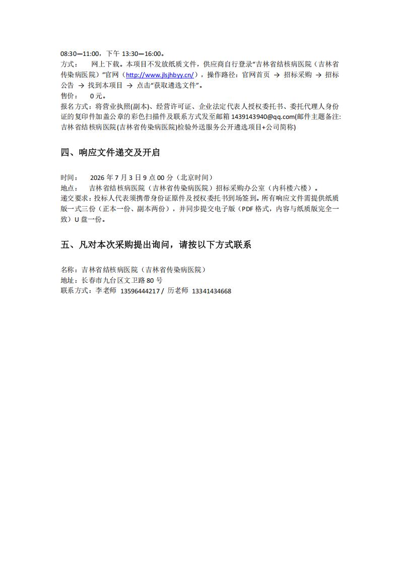 吉林省结核病医院（吉林省传染病医院）检验外送服务公开遴选项目公告三次_02.jpg