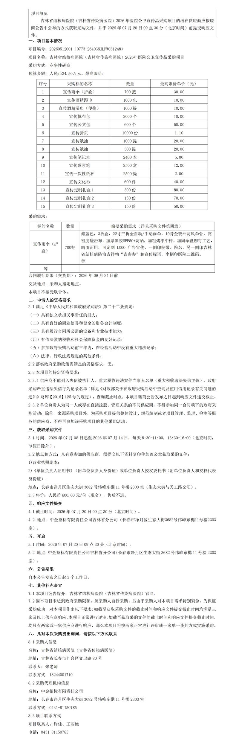 吉林省结核病医院（吉林省传染病医院）2026年医院公卫宣传品采购项目竞争性磋商公告（五次）_00.jpg