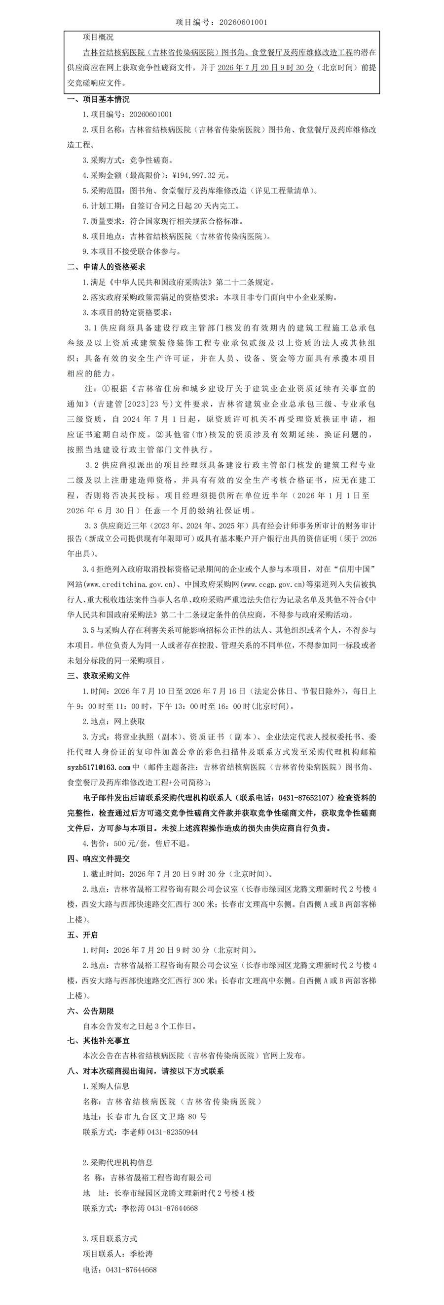 竞争性磋商公告--吉林省结核病医院（吉林省传染病医院）图书角、食堂餐厅及药库维修改造工程_00.jpg
