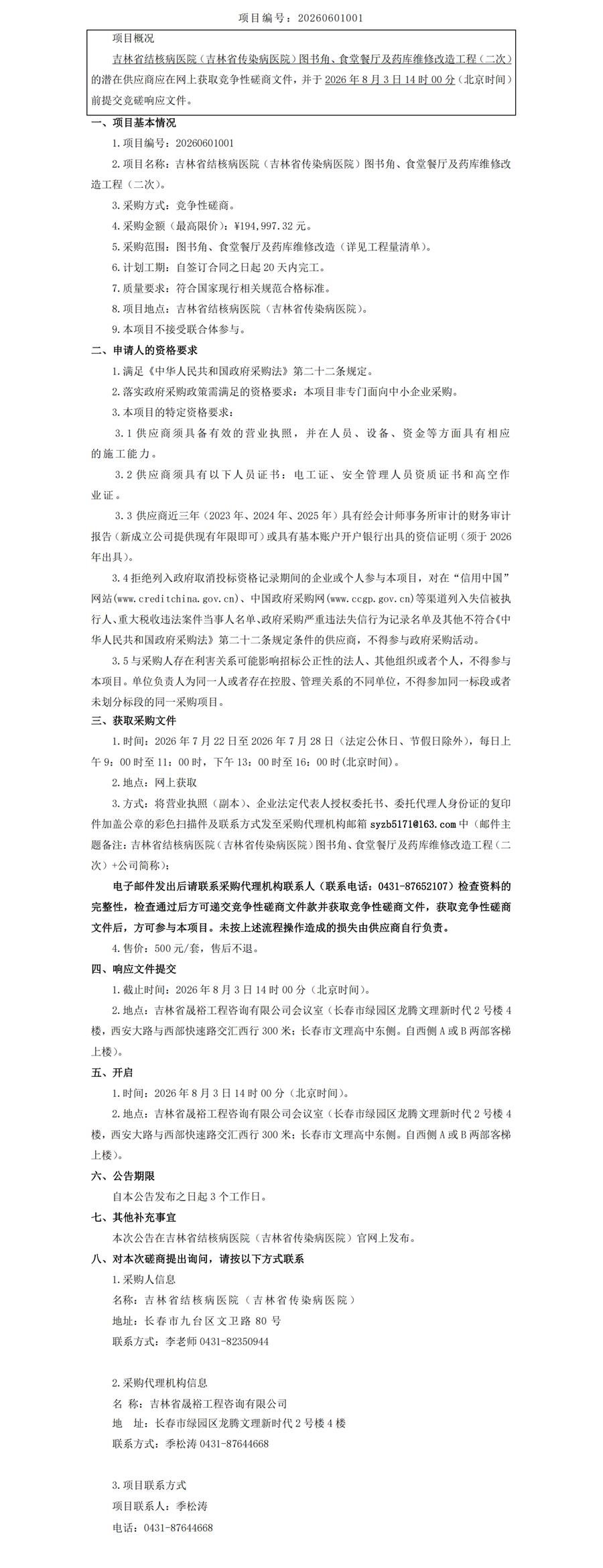 竞争性磋商公告--吉林省结核病医院（吉林省传染病医院）图书角、食堂餐厅及药库维修改造工程（二次）_00.jpg