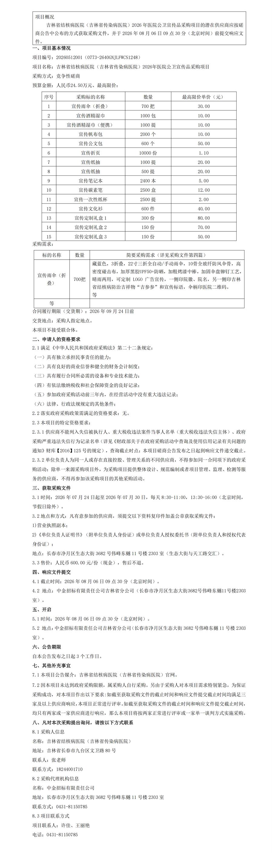 吉林省结核病医院（吉林省传染病医院）2026年医院公卫宣传品采购项目竞争性磋商公告（六次）_00.jpg