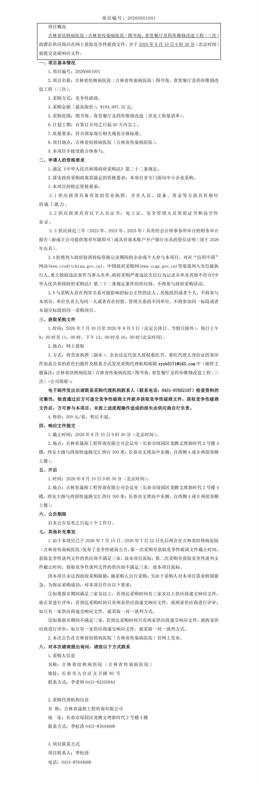 7.30发布版--竞争性磋商公告--吉林省结核病医院（吉林省传染病医院）图书角、食堂餐厅及药库维修改造工程（三次）_00.jpg