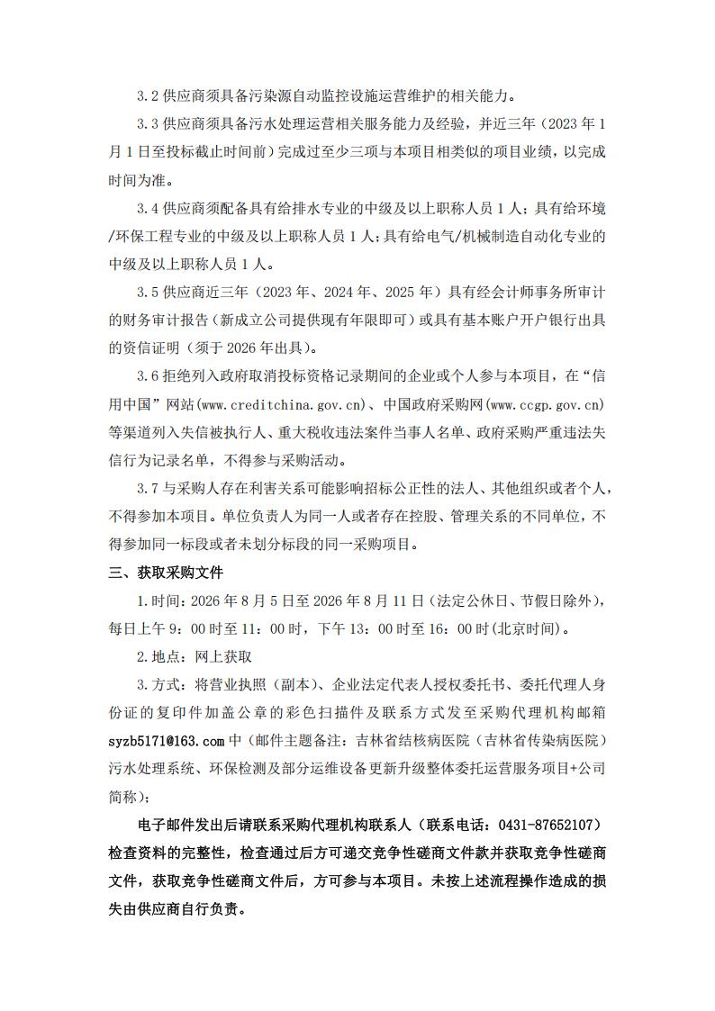 3、竞争性磋商公告-吉林省结核病医院（吉林省传染病医院）污水处理系统、环保检测及部分运维设备更新升级整体委托运营服务项目_02.jpg