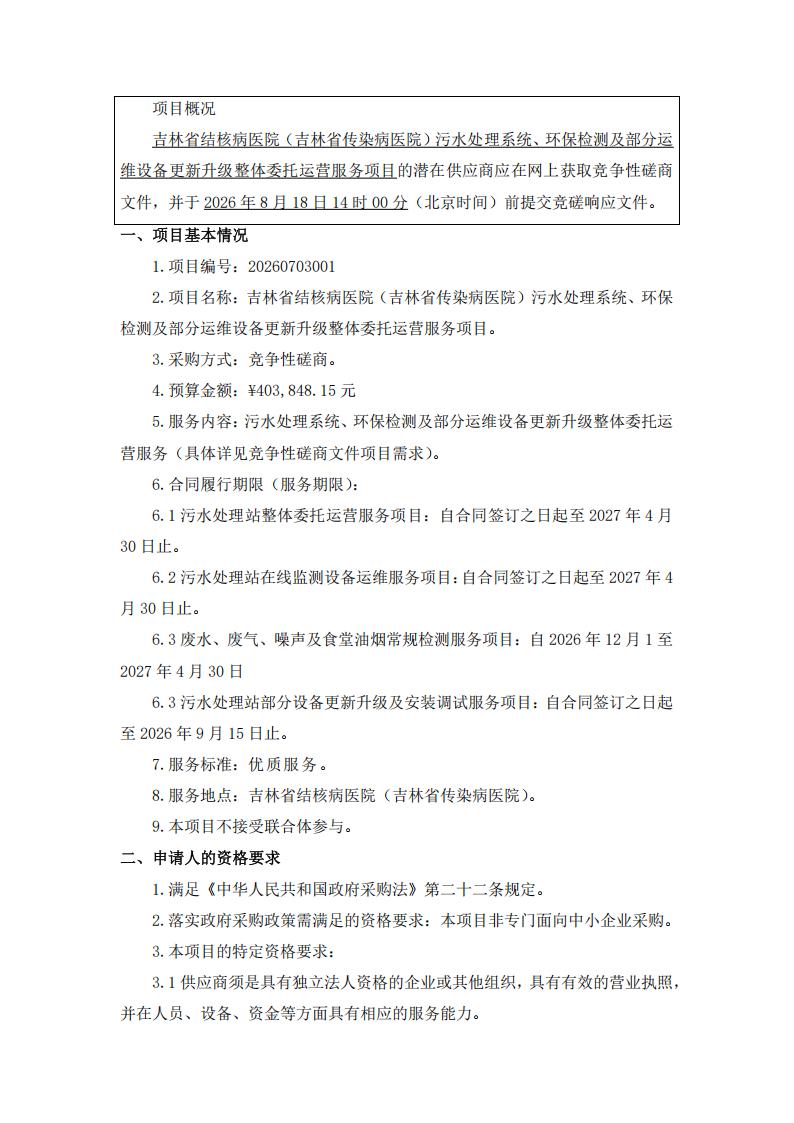 3、竞争性磋商公告-吉林省结核病医院（吉林省传染病医院）污水处理系统、环保检测及部分运维设备更新升级整体委托运营服务项目_01.jpg