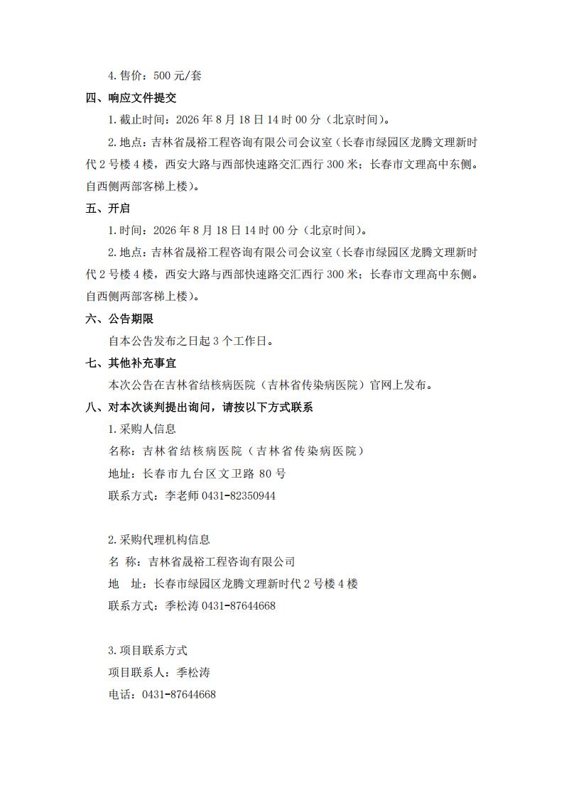 3、竞争性磋商公告-吉林省结核病医院（吉林省传染病医院）污水处理系统、环保检测及部分运维设备更新升级整体委托运营服务项目_03.jpg