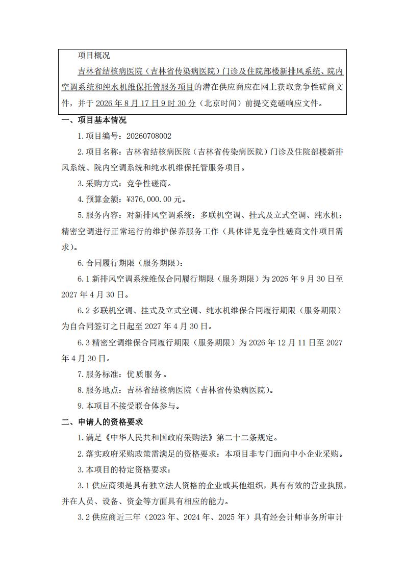 1、竞争性磋商公告--吉林省结核病医院（吉林省传染病医院）门诊及住院部楼新排风系统、院内空调系统和纯水机维保托管服务项目_01.jpg