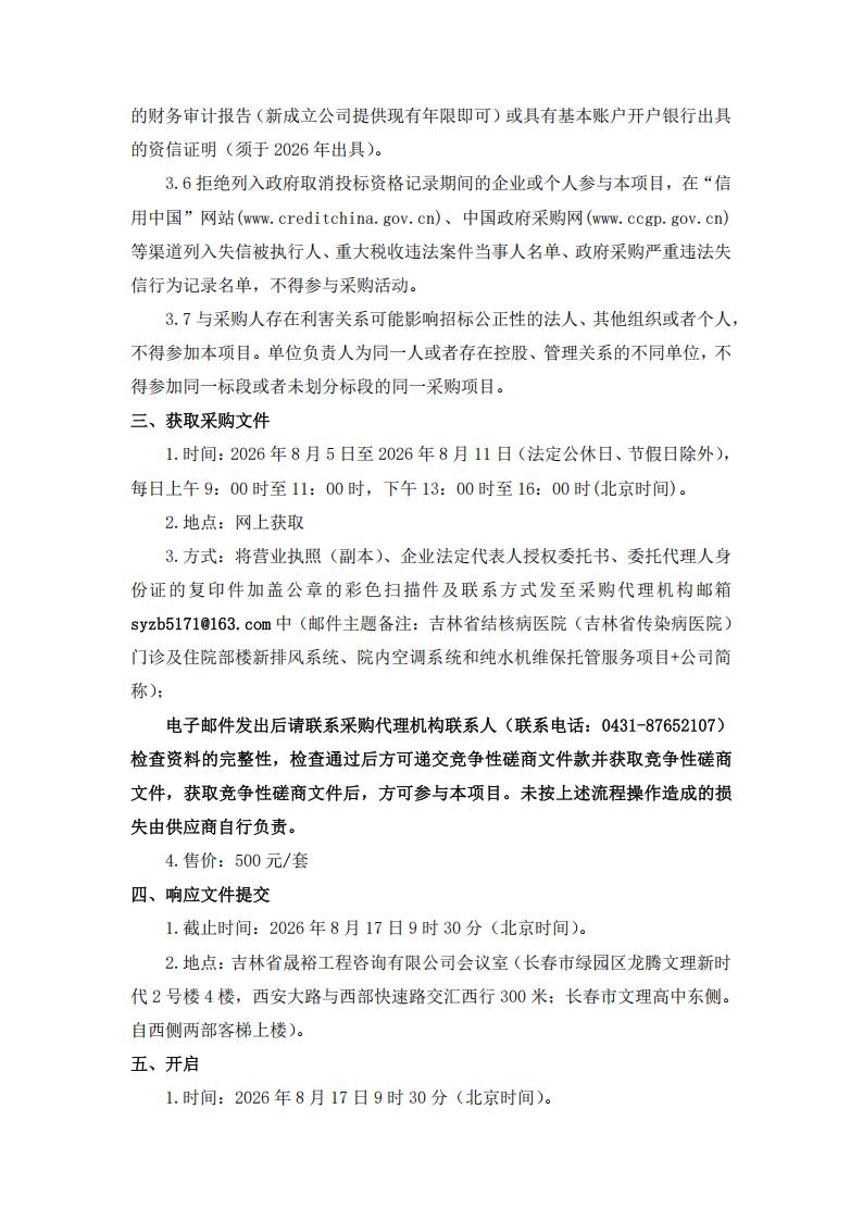 1、竞争性磋商公告--吉林省结核病医院（吉林省传染病医院）门诊及住院部楼新排风系统、院内空调系统和纯水机维保托管服务项目_02.jpg