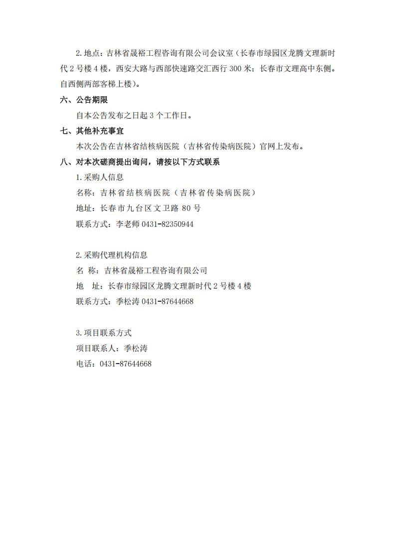 1、竞争性磋商公告--吉林省结核病医院（吉林省传染病医院）门诊及住院部楼新排风系统、院内空调系统和纯水机维保托管服务项目_03.jpg