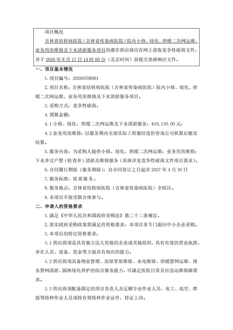 2、竞争性磋商公告-吉林省结核病医院（吉林省传染病医院）院内小修、绿化、供暖二次网运维、业务用房维修及下水清淤服务项目_01.jpg