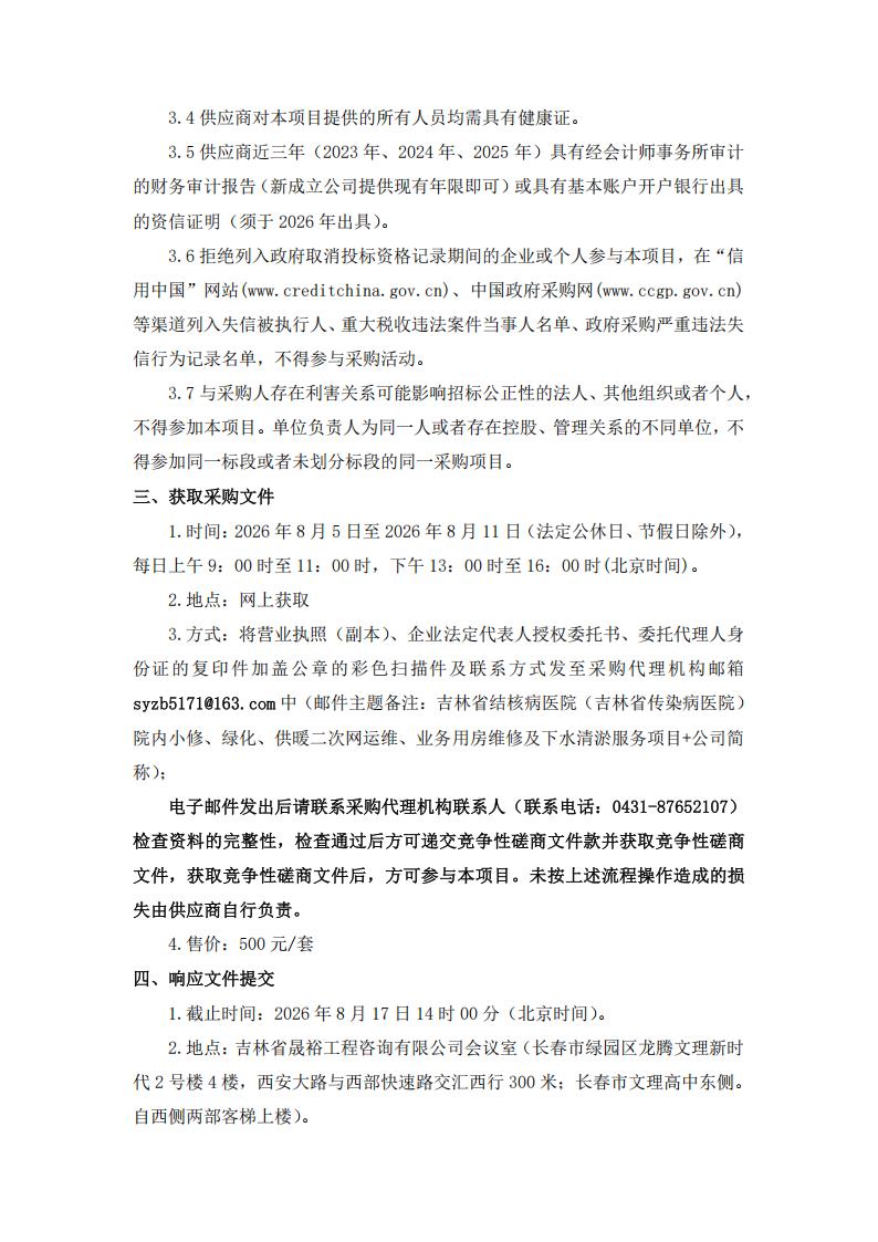 2、竞争性磋商公告-吉林省结核病医院（吉林省传染病医院）院内小修、绿化、供暖二次网运维、业务用房维修及下水清淤服务项目_02.jpg