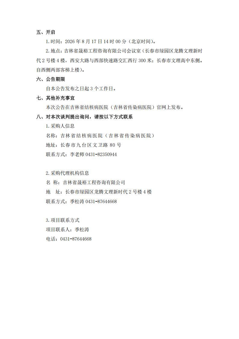 2、竞争性磋商公告-吉林省结核病医院（吉林省传染病医院）院内小修、绿化、供暖二次网运维、业务用房维修及下水清淤服务项目_03.jpg