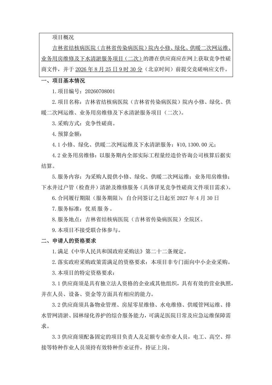 竞争性磋商公告--吉林省结核病医院（吉林省传染病医院）院内小修、绿化、供暖二次网运维、业务用房维修及下水清淤服务项目（二次）_01.jpg