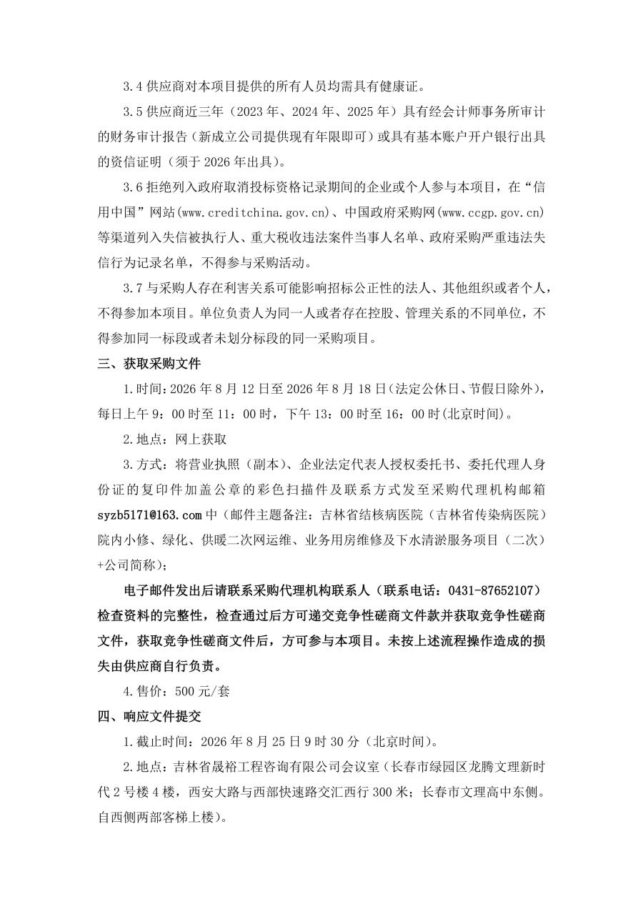 竞争性磋商公告--吉林省结核病医院（吉林省传染病医院）院内小修、绿化、供暖二次网运维、业务用房维修及下水清淤服务项目（二次）_02.jpg