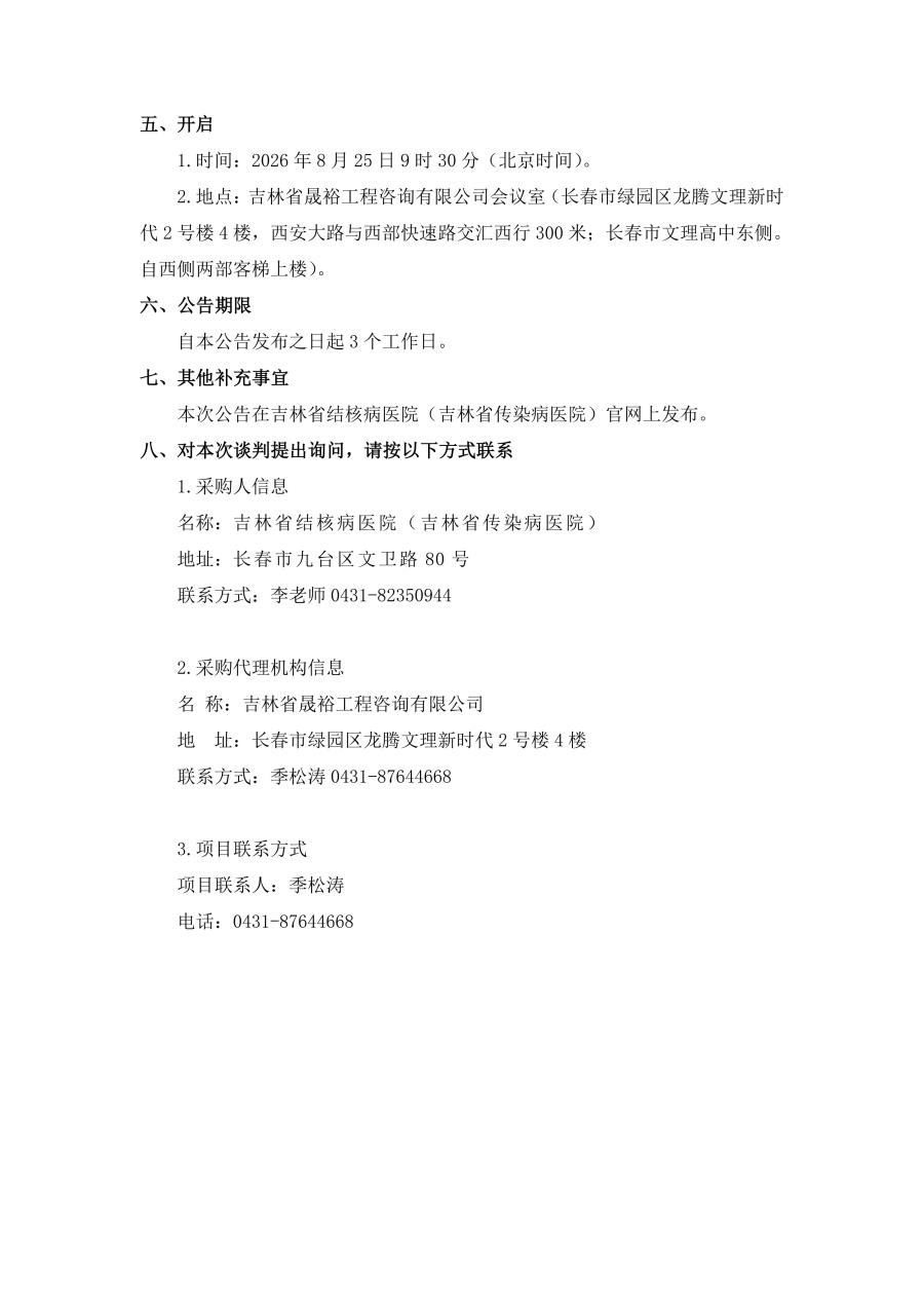 竞争性磋商公告--吉林省结核病医院（吉林省传染病医院）院内小修、绿化、供暖二次网运维、业务用房维修及下水清淤服务项目（二次）_03.jpg