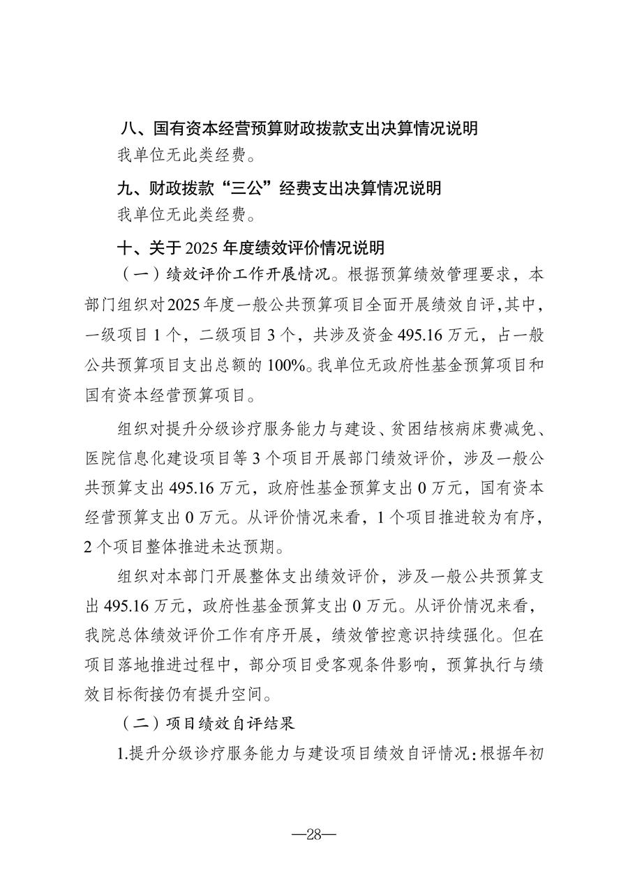 2025年度吉林省结核病医院（吉林省传染病医院）决算(1)_28.jpg