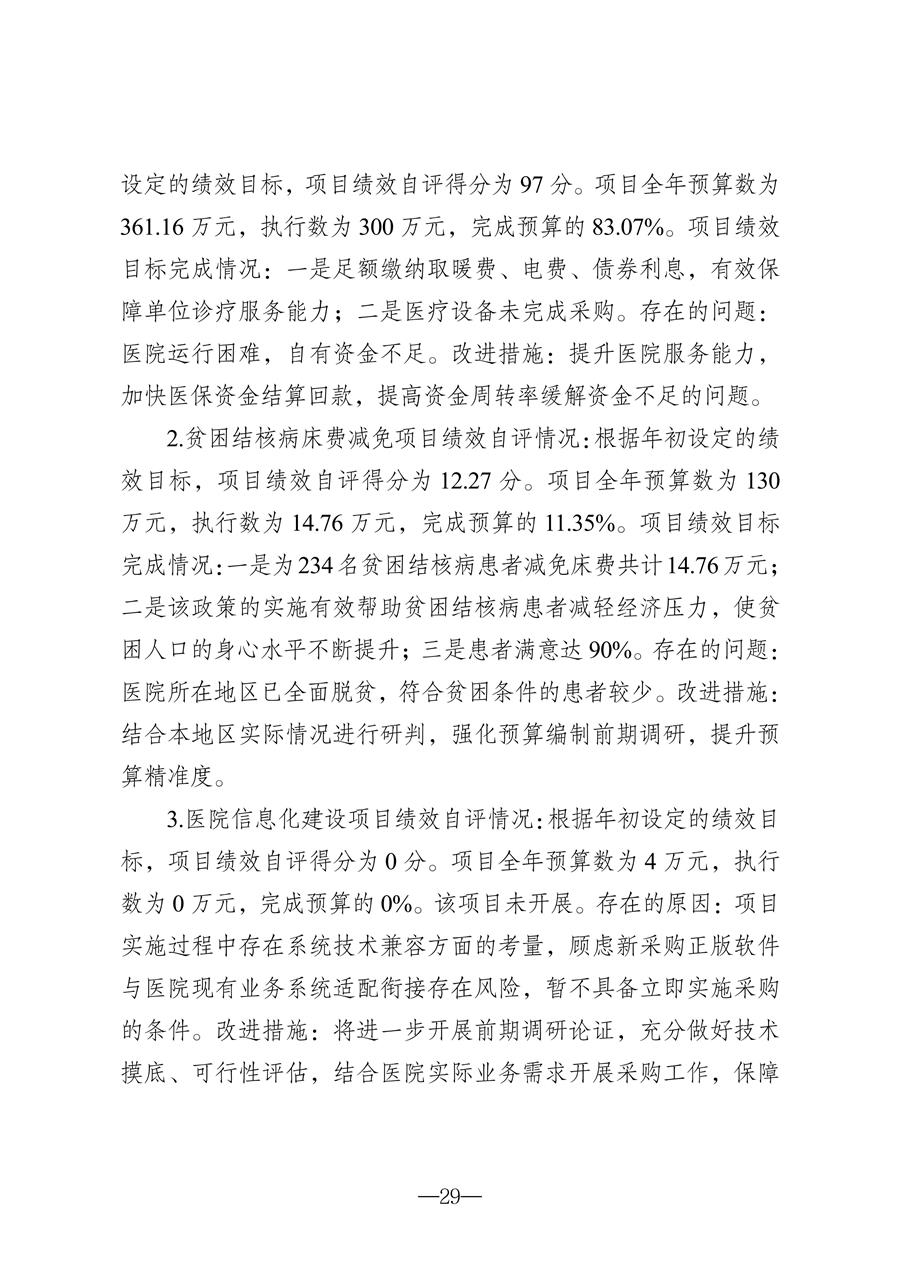 2025年度吉林省结核病医院（吉林省传染病医院）决算(1)_29.jpg