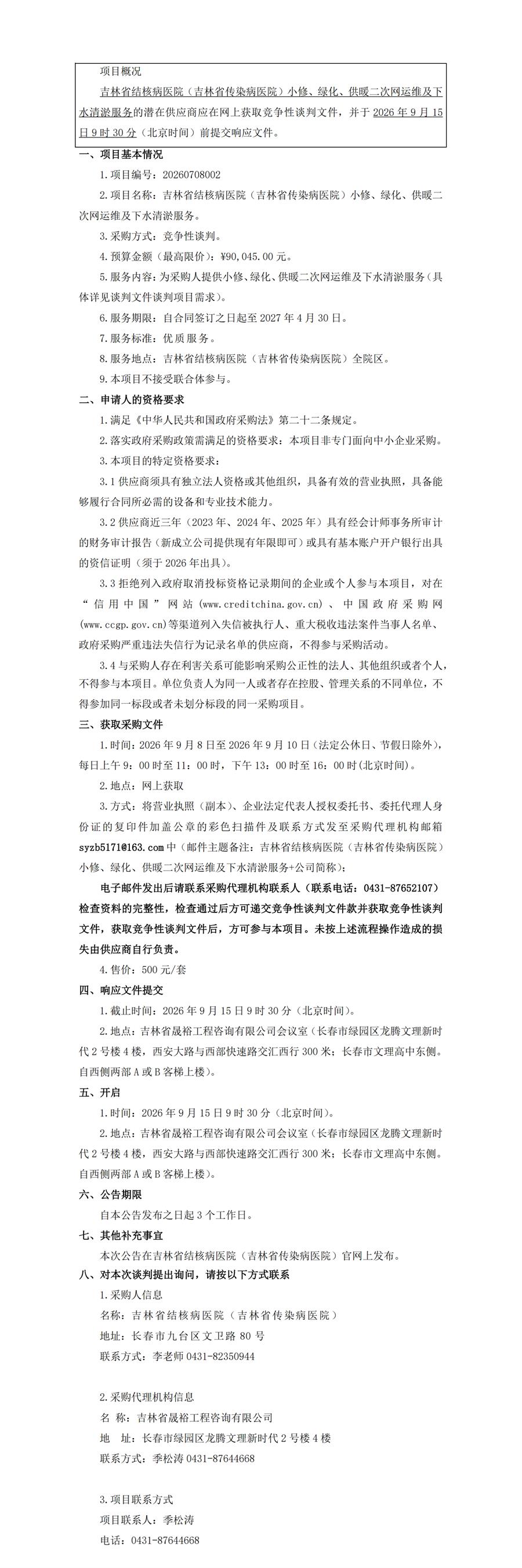 竞争性谈判公告--吉林省结核病医院（吉林省传染病医院）小修、绿化、供暖二次网运维及下水清淤服务_00.jpg